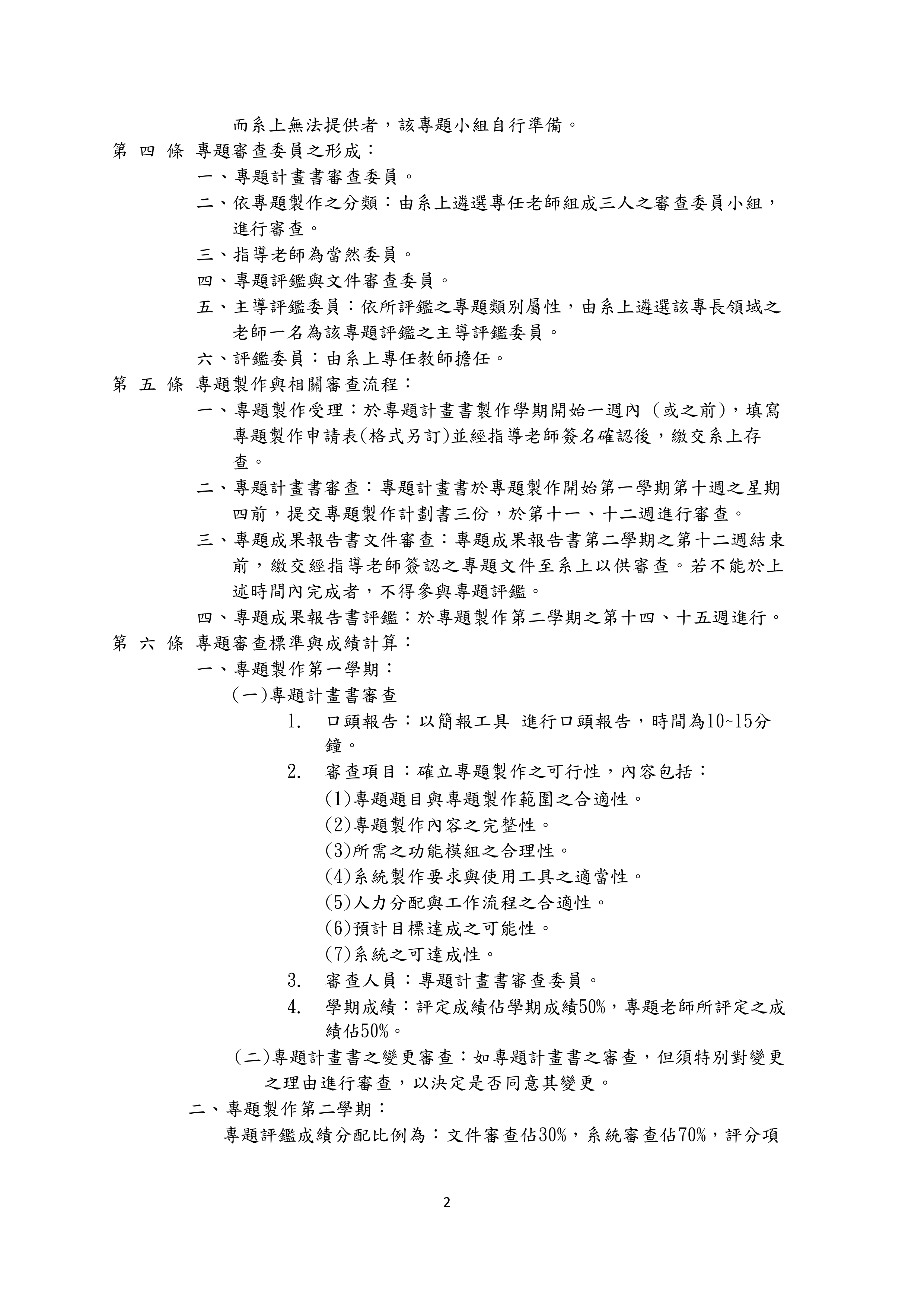 智慧機電工程與應用系畢業專題實施辦法02